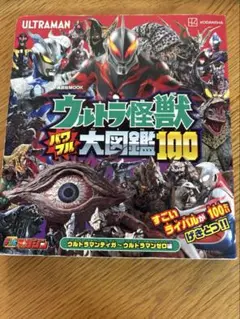 ウルトラ怪獣大図鑑100