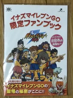 イナズマイレンGO 限定ファンブック