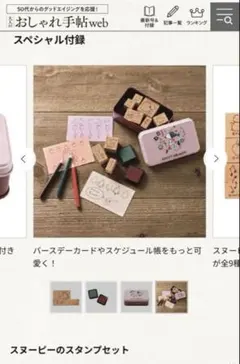 大人のおしゃれ手帳2024年1月号付録 スヌーピーのスタンプセット