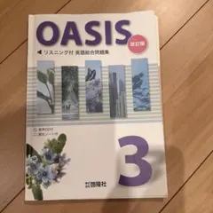 OASIS 3 改訂版 英語総合問題集