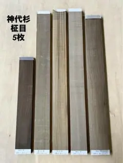 [即購入OK] 鳥海山神代杉　耳付き一枚板　新品未使用　DIY素材　無垢材　土埋 即購入OK] 鳥海山神代杉 小物用素材 新品未使用 DIY素材 無垢材 土埋