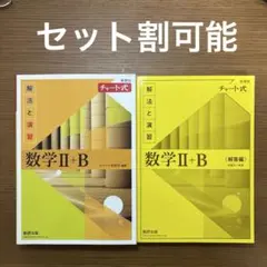 数研出版黄色チャート式 解法と演習 数学II+B 本誌＋解答