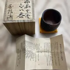 備前焼　中村真一郎作　窯変　ぐい呑 2026年最新】中村 ぐい呑の人気アイテム - メルカリ