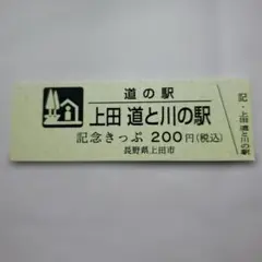 道の駅　記念きっぷ　東北１６０円券４８枚と非売品２枚　計５０枚セット 道の駅 記念きっぷ 東北160円券48枚と非売品2枚 計