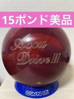 【15ポンド美品】アキュドライブ2のサムネイル