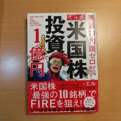 英語力・知識ゼロから始める! 【エル式】 米国株投資で1億円
