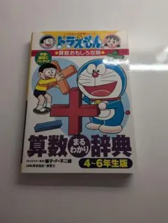 ドラえもん　算数まるわかり辞典4〜6年生版