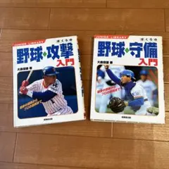 野球入門 攻撃編 小学校入門百科シリーズ 5 - メルカリ