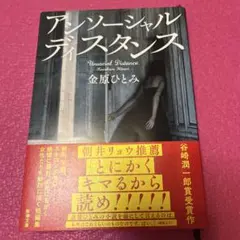 アンソーシャルディスタンス