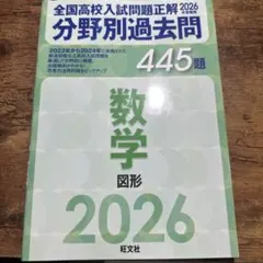 全国高校入試問題正解2026数学 図形のサムネイル