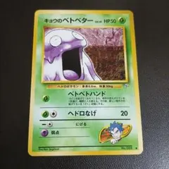 ★美品放出中★キョウのベトベター ● ジム拡張第2弾 闇からの挑戦