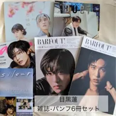最終値下げ‼️目黒蓮（表紙）雑誌 - メルカリ