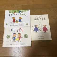 ぐりとぐら、くりとぐらとくるりくら、ぐりとぐらのおきゃくさま　3冊セット