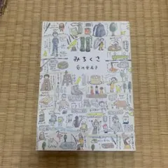 みちくさ 菊池亜希子