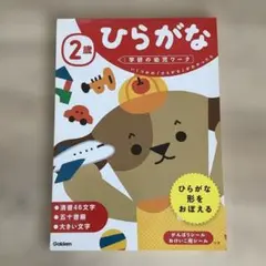 学研の幼児ワーク 2歳 ひらがな