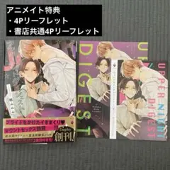 【アッパーナイトダイジェスト1 桃ムムム アニメイト特典】美品 即日配送