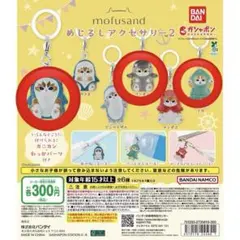 モフサンド めじるしアクセサリー2 着ぐるみ 3個セット