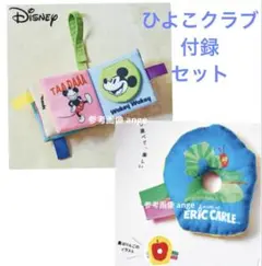 新品 ひよこクラブ 付録 はらぺこあおむし にぎにぎ おもちゃ ミッキー 布絵本