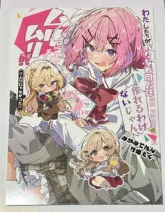 ⑤【新品】わたなれ同人誌＆竹嶋えく新刊 4冊セット ポストカード付　C107 わたしたちがわたなれ同人誌作れるわけないじゃん、ムリムリ!! C107
