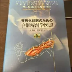 2025年最新】整形外科医のための手術解剖学図説の人気アイテム
