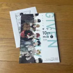 ギヴン10th mix 特典リーフレット