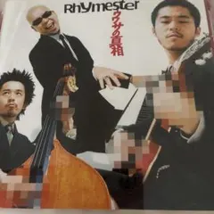 ライムスター/ウワサの真相
