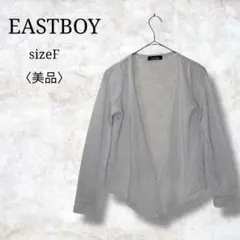 美品✨【イーストボーイ】前開きカーディガン　長袖カーディガン　オープンフロント