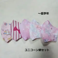 【在庫SALE】こどもマスク　立体マスク　ハンドメイド　ユニコーン柄セット