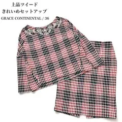 グレースコンチネンタル ツイード セットアップ 36 ノーカラー ビジュー 上品