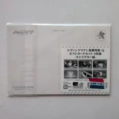 エヴァンゲリオン ポストカードセット 6枚組
