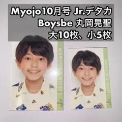 Boysbe 丸岡晃聖 Myojo10月号 デタカ 大10枚、小5枚