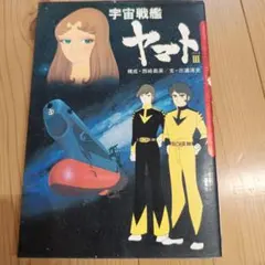 2026年最新】宇宙戦艦ヤマト 初版 サンコミックスの人気アイテム