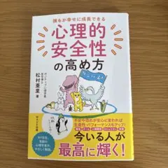 心理的安全性の高め方 松村亜里著