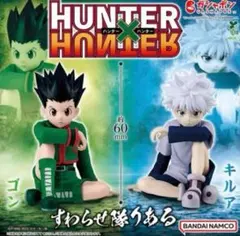 HUNTER×HUNTER すわらせ隊りある　ゴン キルア 全2種セット④