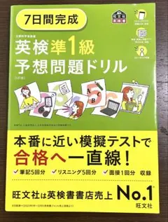 【準1級】「7日間完成 英検準1級 予想問題ドリル」（旺文社）