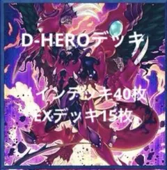 N*N様 遊戯王　本格構築済み　D-HEROデッキ