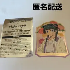 薬屋のひとりごと マツキヨココカラ ダイカットステッカー 猫猫　非売品