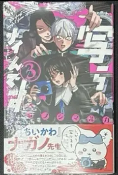 シュリンク付き 写らナイんです 3巻