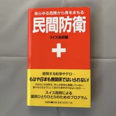 民間防衛 あらゆる危険から身をまもる スイス政府編