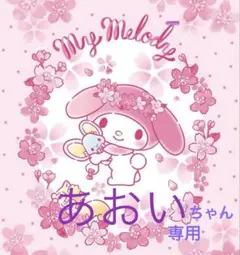 あおいちゃん専用