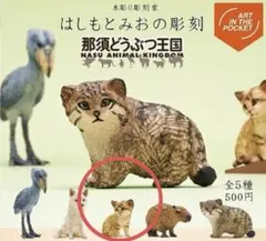【匿名配送】那須どうぶつ王国　ガチャ　はしもとみおの彫刻　スナネコ