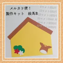 製作キット　絵馬　壁面　馬　午　うま　干支　保育　施設　正月　新年　B