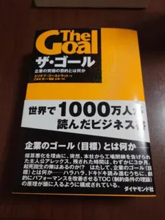 The Goal エリヤフ・ゴールドラット著
