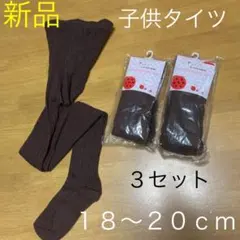 【新品•未使用】子供タイツ　キッズタイツ　ブラウン　18〜20cm