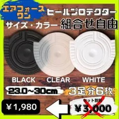 3足分 ヒールガード ソールガード ヒールプロテクター エアフォース1 クリア