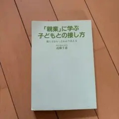 (親業に学ぶこどもとの接し方)本