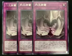遊戯王　列王詩篇　3枚