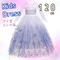 120㎝新品プリンセスパーティーキッズ　ドレス　エルサ風キッズ　アナ雪　キレイ