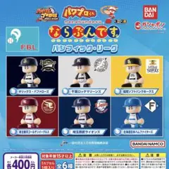 パワプロくん ならぶんです。パシフィック・リーグ 全6種セット