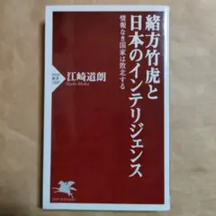 緒方竹虎と日本のインテリジェンス 情報なき国家は敗北する